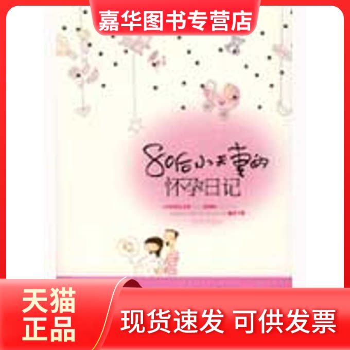 【正版现货】 80后小的怀孕日记 竹叶依依 著   著作 中国友谊出版公司