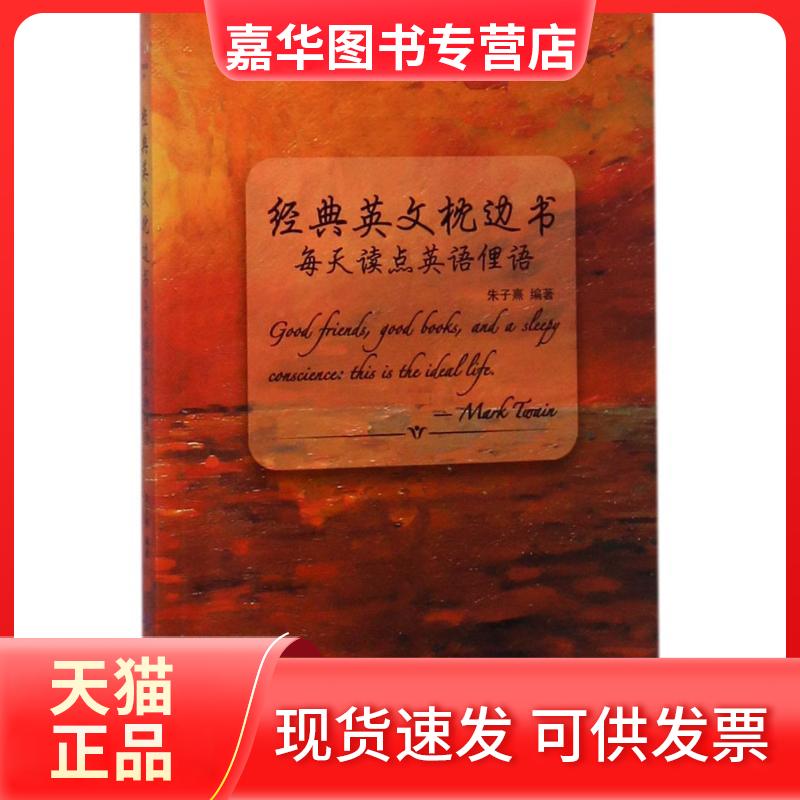 【正版现货】 每天读点英语俚语 朱子熹 编著 中国纺织出版社有限公司