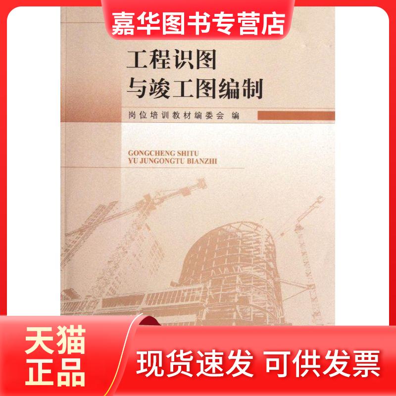 【正版现货】 工程识图与竣工图编制 陈兰英 中国建筑工业出版社