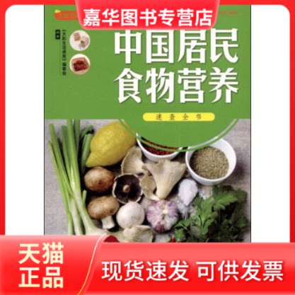 【正版现货】 中国居民食物营养速查大全 本丛书编委会 著作 福建科学技术出版社