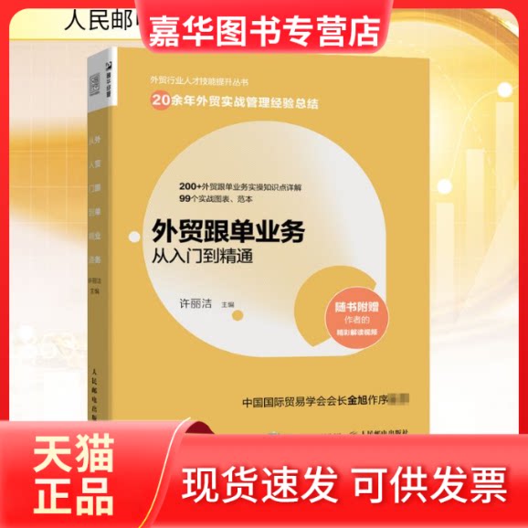 【正版现货】 外贸跟单业务从入门到精通 许丽洁 编 人民邮电出版社