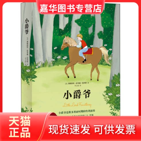 【正版现货】 小爵爷 (美)弗朗西丝·霍奇森·伯内特 著 李文俊 译 北京十月文艺出版社