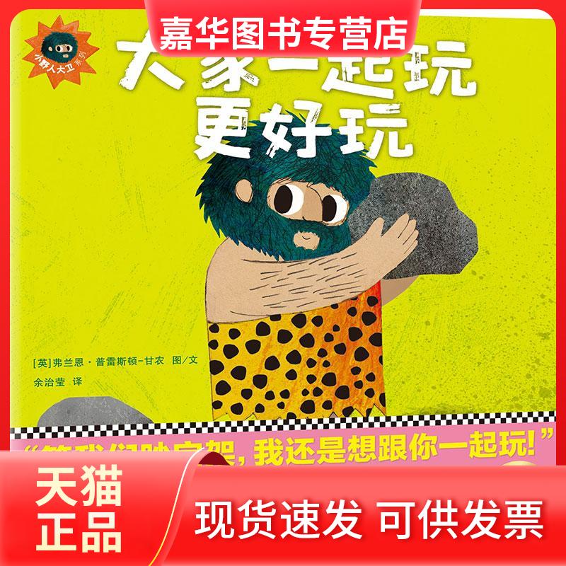 【正版现货】 大家一起玩更好玩 (英)弗兰恩·普雷斯顿-甘农(Frann Preston-Gannon) 著绘;余治莹 译 文汇出版社