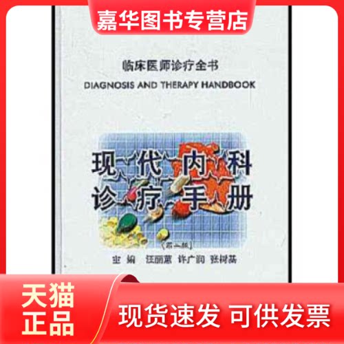 【正版现货】 现代内科诊疗手册(精)/临床医师诊疗全书(临床医师诊疗全书) 汪丽蕙 北京大学医学出版社