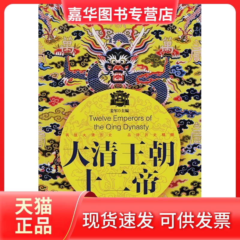 【正版现货】 大清王朝十二帝 姜军 汕头大学出版社