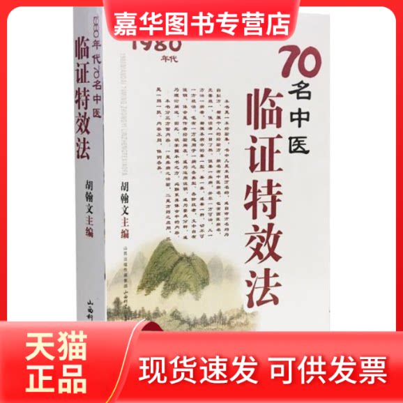 【正版现货】 70名中医临法 胡翰文 主编 著 山西科学技术出版社