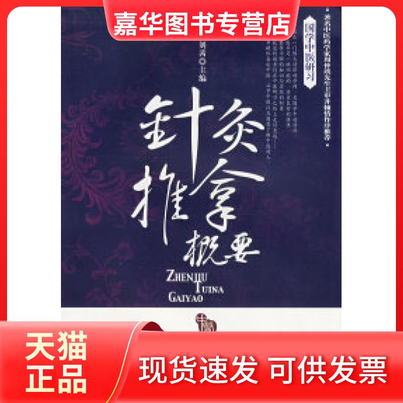 【正版现货】 针灸推拿概要.国学中医研习 强刚 刘茜 人民军医出版社