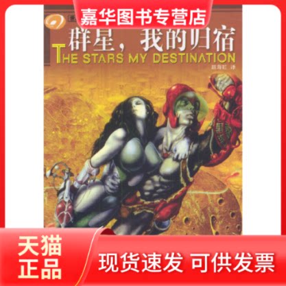 【正版现货】 群星，我的归宿//世界科幻大师丛书 (美) 著作 赵海虹 译者 四川科学技术出版社