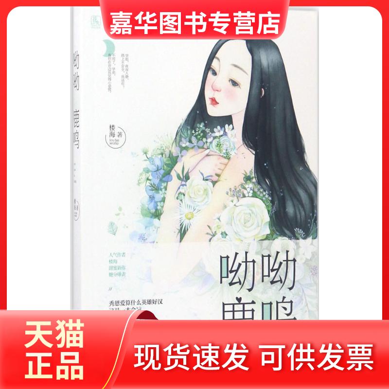 【正版现货】 呦呦鹿鸣 楼海 著 百花州文艺出版社