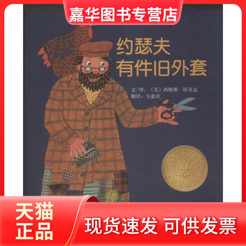 【正版现货】 约瑟夫有件旧外套 (美)西姆斯·塔贝克(Simms Taback) 文图;方素珍 译 著 河北教育出版社