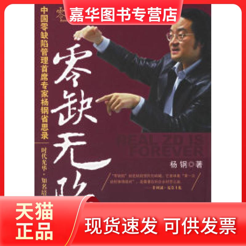 【正版现货】 零缺无陷:中国零缺陷管理席专杨钢省思录——时代光华培训大系 杨钢 北京大学出版社