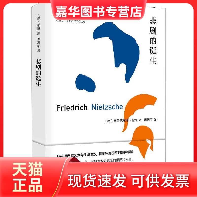 【正版现货】 悲剧的诞生 (德)弗里德里希·尼采(Friedrich Nietzsche) 著 尼采 编 周国平 译 北京十月文艺出版社