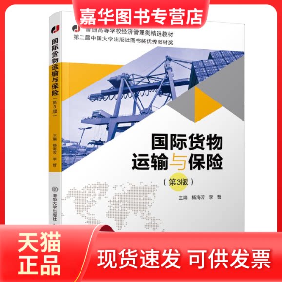 【正版现货】 国际货物运输与保险(第3版)/杨海芳 杨海芳 著 北京交通大学出版社