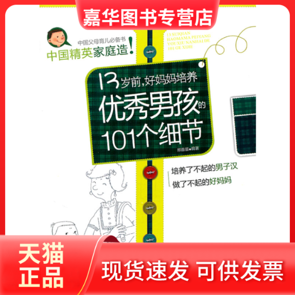 【正版现货】 13岁前.好妈妈培养男孩的101个细节 邢苗苗 崇文书局