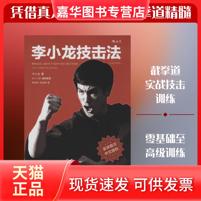 【正版现货】 李小龙技击法 李小龙 著；(日)水户上原 编；钟海明,徐海潮 译 京华出版社