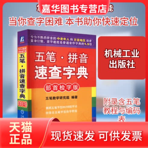 【正版现货】 五笔·拼音速查字典 部首检字版 五笔教学研究组 编 机械工业出版社