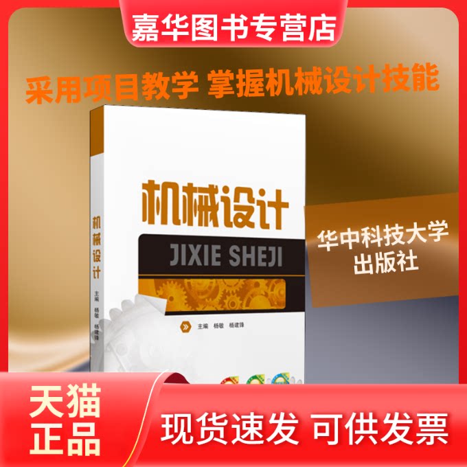 【正版现货】 机械设计 杨敏,杨建锋 编 华中科技大学出版社