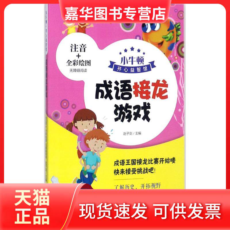【正版现货】 成语接龙游戏 赵子剑 主编 著作 湖北教育出版社