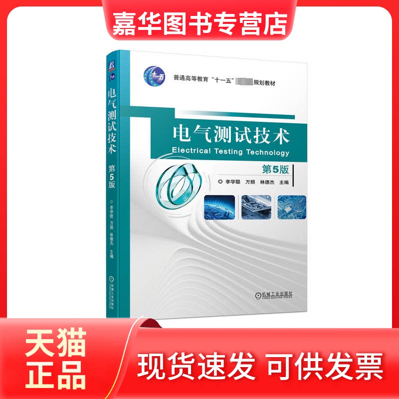 【正版现货】 电气测试技术 第5版 李学聪万频林德杰 机械工业
