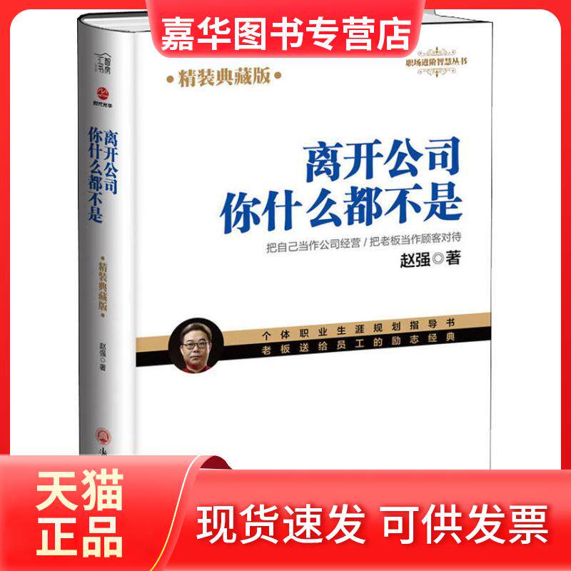 【正版现货】 离开公司你什么都不是 精装典藏版 赵强 著 浙江工商大学出版社