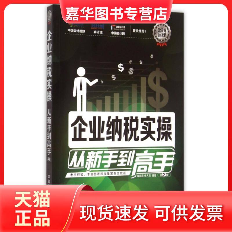 【正版现货】 企业纳税实操从新手高(第2版) 郑丽霞//李大凯 中国铁道出版社