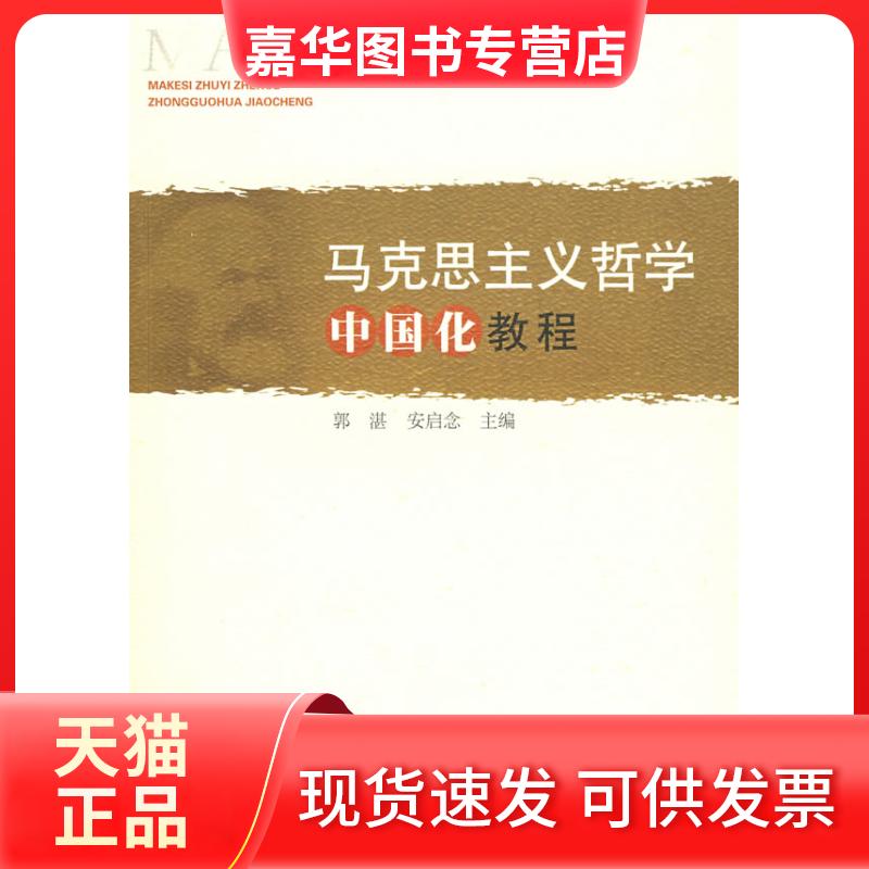 【正版现货】 马克思主义哲学中国化教程 郭湛 安启念 人民出版社