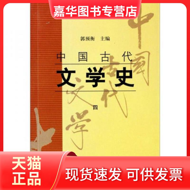 【正版现货】 中国古代文学史(四)(郭预衡) 郭预衡 著作 郭预衡编 编者 上海古籍出版社图片