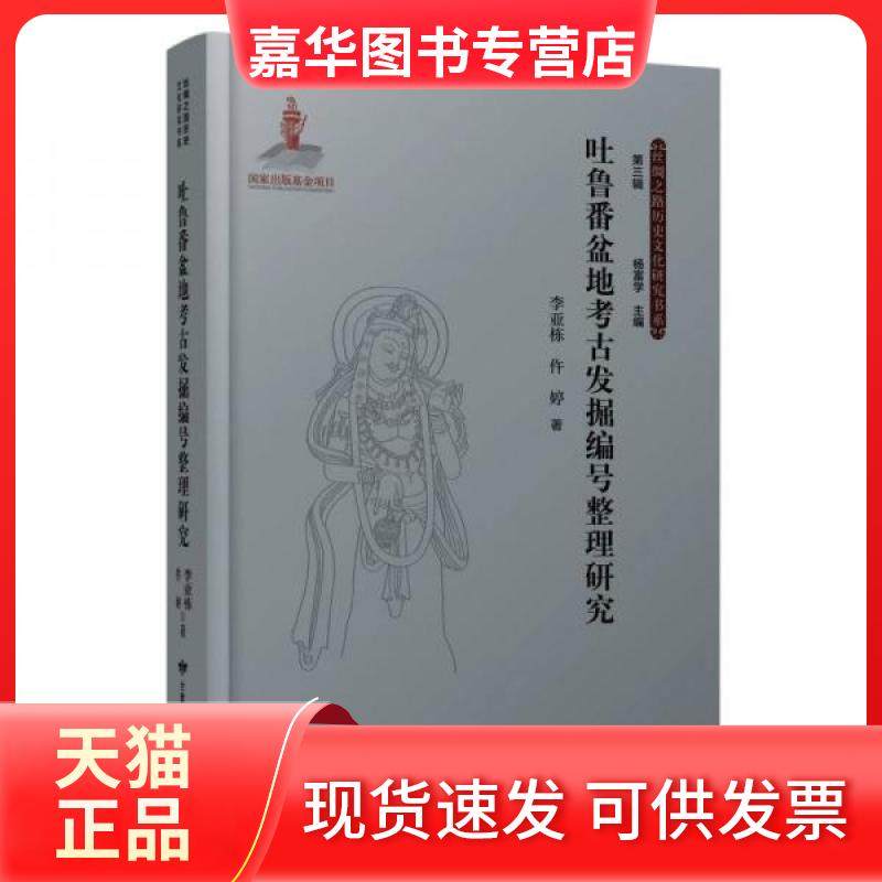 【正版现货】 吐鲁番盆地考古发掘编号整理研究 李亚栋，仵婷著 甘肃文化出版社,书籍/杂志/报纸,文学理论/文学评论与研究,淘宝优惠券,粉丝福利购,淘宝优惠卷