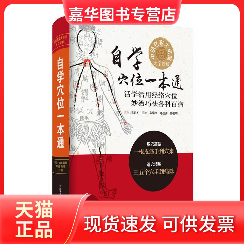 【正版现货】 自穴一本通(大字新版) 王启才 科学普及出版社