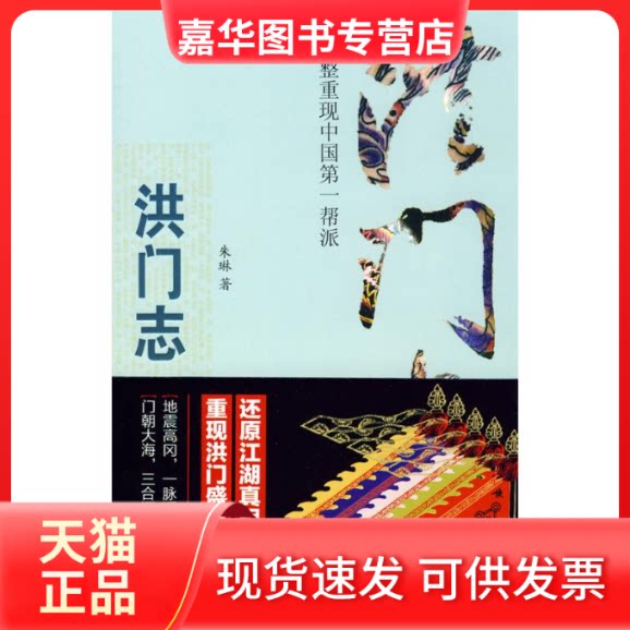 【正版现货】 洪门志 朱琳 著 江西教育出版社
