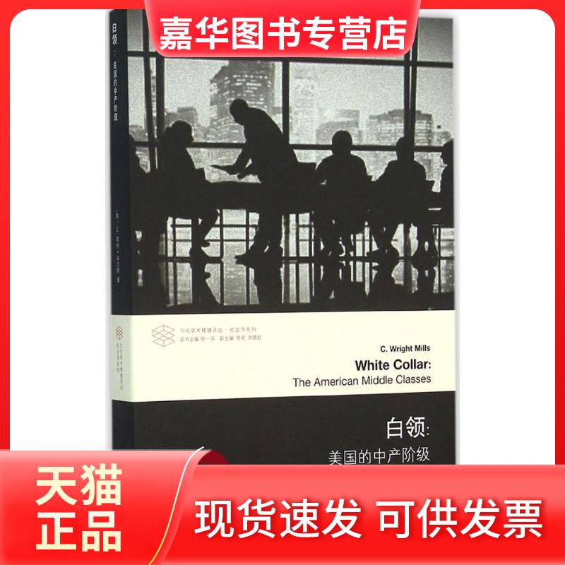 【正版现货】 白领:美的中阶级 (美)C.莱特·米尔斯(C.Wright Mills) 著;周晓虹 译;张一兵 丛书主编 著 南京大学出版社