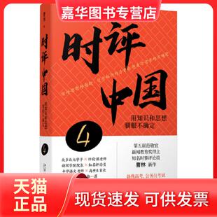 【正版现货】 时评中国4：用知识和思想驯服不确定 曹林 北京大学出版社