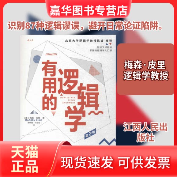 【正版现货】 有用的逻辑学 (美)梅森·皮里(Madsen Pirie) 著;蔡依莹,付业莉 译 江西人民出版社