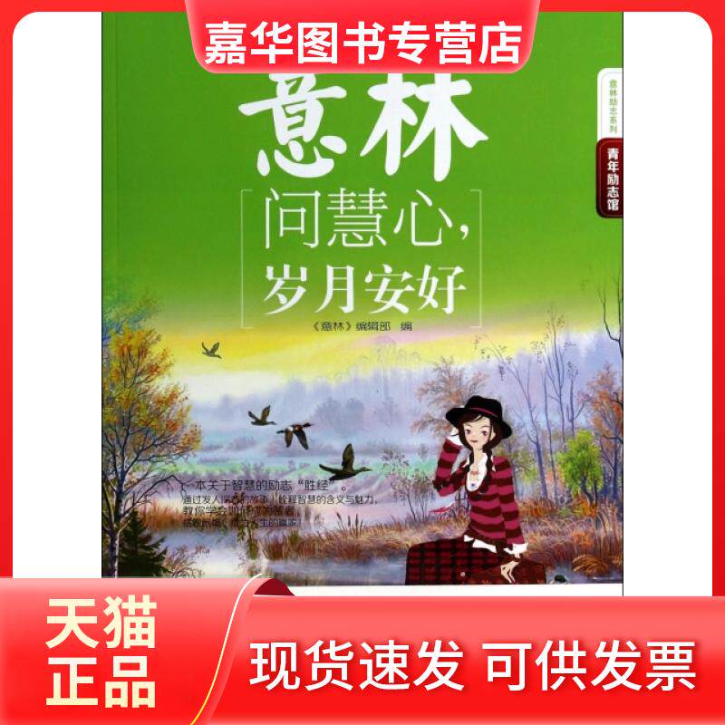 【正版现货】 意林问慧心岁月安好/意林励志系列 孙洪军//顾平 吉林摄影出版社