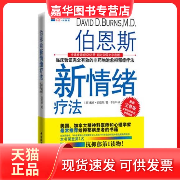 【正版现货】 伯恩斯新情绪疗法(抗抑郁读物!30年来的非药物抗抑郁读物!逾500万册!70%,3年不复发!) (美)伯恩斯 李亚萍 中国城市出