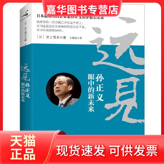 【正版现货】 远见-孙正义眼中的新未来 井上笃夫 凤凰出版社