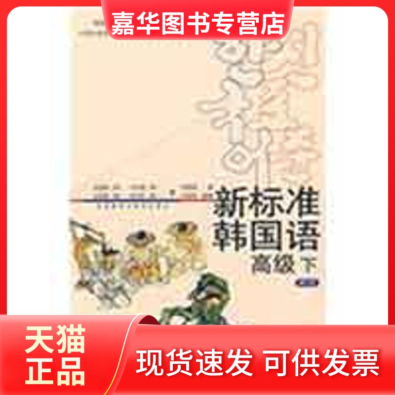 【正版现货】 新标准韩国语高级 下 mp3版 (韩)金重燮 等 著 外语教学与研究出版社