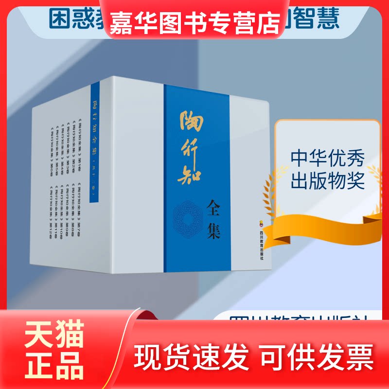 【正版现货】 陶行知全集(共12册)(精) 陶行知 著 方明 编 四川教育出版社