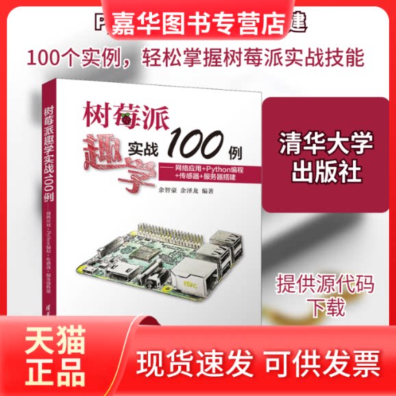 【正版现货】 树莓派趣学实战100例——网络应用+Python编程+传感器+服务器搭建 余智豪,余泽龙 编 清华大学出版社