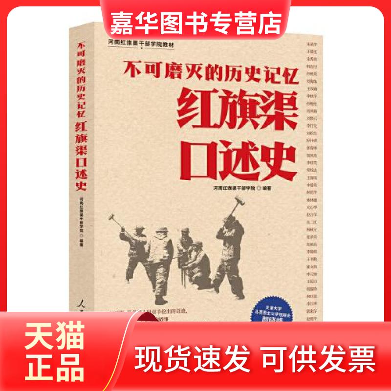 【正版现货】 不可磨灭的历史记忆：红旗渠口述史 河南红旗渠干部学院  编著 人民日报出版社