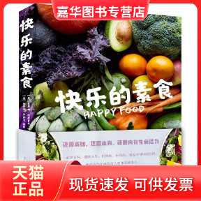 【正版现货】 快乐的素食 (英)贝蒂娜&middot;坎波鲁奇&middot;博迪 著 李亚萍 译 山东人民出版社