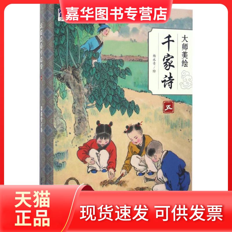【正版现货】 大师美绘千家诗 杨永青 著 清华大学出版社