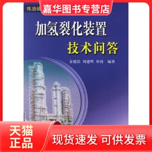 【正版现货】 加氢裂化装置技术问答 金德浩 中国石化出版社