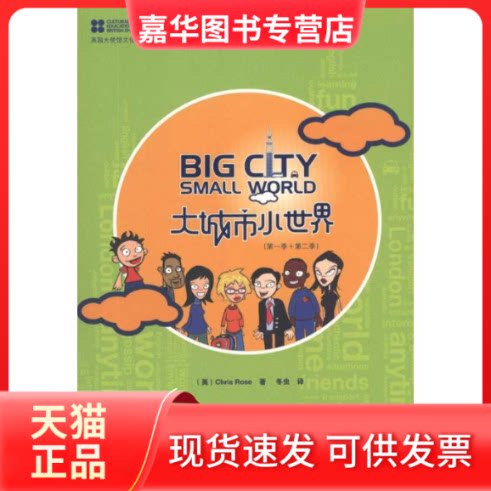 【正版现货】 大城市.小世界 (英)罗斯 著作 冬虫 译者 外语教学与研究出版社