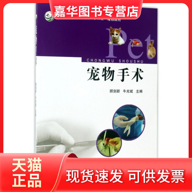 【正版现货】 宠物手术(高等职业农业十二五规划教材) 顾剑新//牛光斌 中国农业出版社