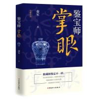 《鉴宝师：掌眼》（令古玩鉴定专家叹为观止的古玩鉴定技巧。各种古玩玉器、稀世珍宝尽在其中……带你走进一个不同以往的古玩世界