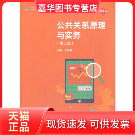 【正版现货】 公共关系原理与实务(第三版) 朱崇娴 高等教育出版社