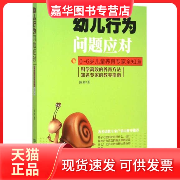 【正版现货】 幼儿行为问题应对 陈辉 著 著 北京理工大学出版社