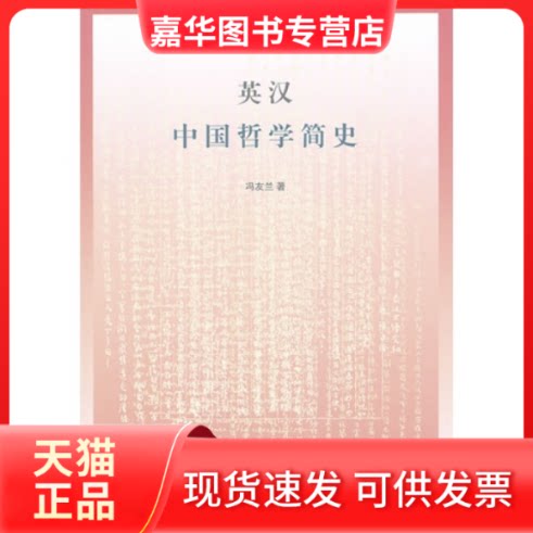 【正版现货】 英汉中国哲学简史 冯友兰 赵复三 江苏凤凰文艺出版社