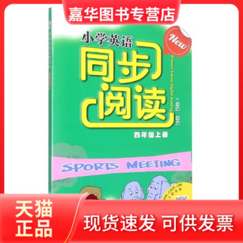 【正版现货】 小学英语同步阅读(4上) 编者:郑文|责编:李思然 浙江教育